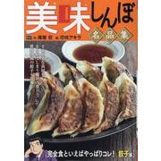 美味しんぼ 名品集 54完全食といえばやっぱりコレ！ 餃子編（My First BIG） [ムックその他]
