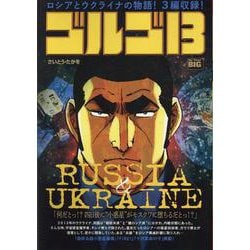 ゴルゴ13 221 RUSSIA＆UKRAINE（My First BIG） [ムックその他]