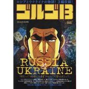 ゴルゴ13 221 RUSSIA＆UKRAINE（My First BIG） [ムックその他]