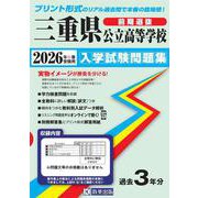 三重県公立高等学校（前期選抜）入学試験問題集 2026年春受験用 [全集叢書]