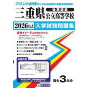 三重県公立高等学校（後期選抜）入学試験問題集 2026年春受験用 [全集叢書]