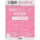 三重県高校入試対策英語リスニング練習問題 2026年春受験用 [全集叢書]