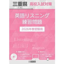 三重県高校入試対策英語リスニング練習問題 2026年春受験用 [全集叢書]