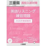 三重県高校入試対策英語リスニング練習問題 2026年春受験用 [全集叢書]