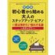 初心者から始める大人のステップアップ・ピアノ 一度は弾きたい-超初級 [単行本]