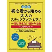 初心者から始める大人のステップアップ・ピアノ 一度は弾きたい-超初級 [単行本]