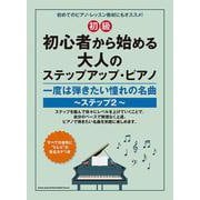 初心者から始める大人のステップアップ・ピアノ 一度は弾きたい-初級 [単行本]