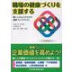 職場の健康づくりを支援する 働く人の心とからだの健康づくりテキスト [単行本]
