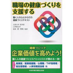 職場の健康づくりを支援する 働く人の心とからだの健康づくりテキスト [単行本]