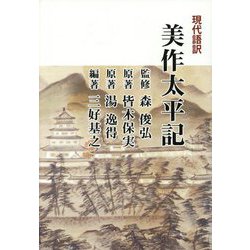 現代語訳 美作太平記 改訂新版 [単行本]
