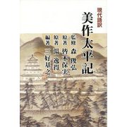 現代語訳 美作太平記 改訂新版 [単行本]