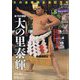 相撲増刊 大の里 横綱昇進記念号 2025年 07月号 [雑誌]