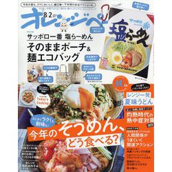 オレンジページ 8/2号増刊 2025年 8/2号 [雑誌]