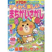 わくわく楽しいまちがいさがし Vol.35（SUN-MAGAZINE MOOK） [ムックその他]