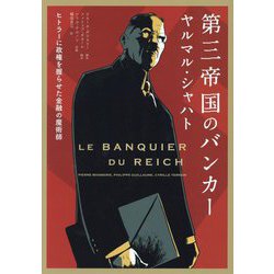 第三帝国のバンカー ヤルマル・シャハト―ヒトラーに政権を握らせた金融の魔術師（フェニックスシリーズ） [単行本]