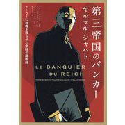 第三帝国のバンカー ヤルマル・シャハト―ヒトラーに政権を握らせた金融の魔術師（フェニックスシリーズ） [単行本]