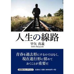 人生の線路 [単行本]