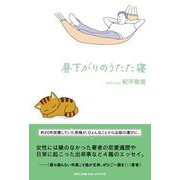 昼下がりのうたた寝 [単行本]
