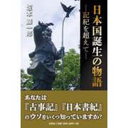 日本国誕生の物語 ―記紀を超えて― [単行本]