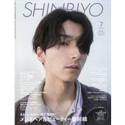 Shinbiyo (シンビヨウ) 2025年 07月号 [雑誌]