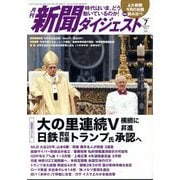 新聞ダイジェスト 2025年 07月号 [雑誌]