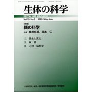 生体の科学 2025年 06月号 [雑誌]