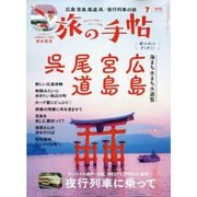 旅の手帖 2025年 07月号 [雑誌]