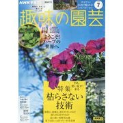 NHK 趣味の園芸 2025年 07月号 [雑誌]