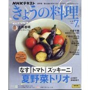 NHK きょうの料理 2025年 07月号 [雑誌]