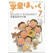 日本の学童保育 2025年 07月号 [雑誌]