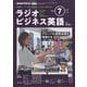 ラジオビジネス英語 2025年 07月号 [雑誌]