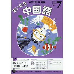 NHK ラジオまいにち中国語 2025年 07月号 [雑誌]