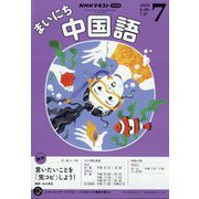NHK ラジオまいにち中国語 2025年 07月号 [雑誌]