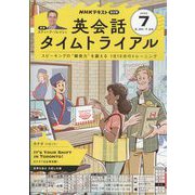 NHK ラジオ英会話タイムトライアル 2025年 07月号 [雑誌]
