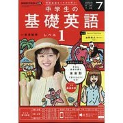 ラジオ 中学生の基礎英語 レベル1 2025年 07月号 [雑誌]