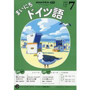 NHK ラジオまいにちドイツ語 2025年 07月号 [雑誌]