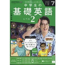 ラジオ中学生の基礎英語 レベル2 2025年 07月号 [雑誌]