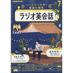 NHK ラジオ英会話 2025年 07月号 [雑誌]