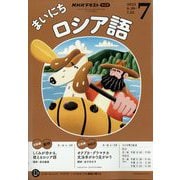 NHK ラジオまいにちロシア語 2025年 07月号 [雑誌]