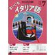 NHK ラジオまいにちイタリア語 2025年 07月号 [雑誌]
