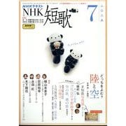 NHK 短歌 2025年 07月号 [雑誌]