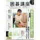 NHK 囲碁講座 2025年 07月号 [雑誌]