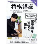 NHK 将棋講座 2025年 07月号 [雑誌]