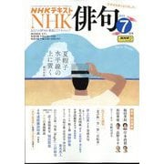 NHK 俳句 2025年 07月号 [雑誌]