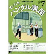 NHK ラジオまいにちハングル講座 2025年 07月号 [雑誌]