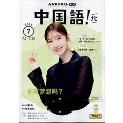 TV中国語!ナビ 2025年 07月号 [雑誌]