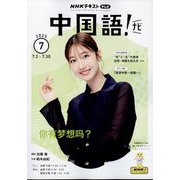 TV中国語!ナビ 2025年 07月号 [雑誌]