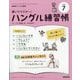 NHK ハングル講座 書いてマスター ! ハングル練習帳 2025年 07月号 [雑誌]