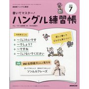 NHK ハングル講座 書いてマスター ! ハングル練習帳 2025年 07月号 [雑誌]