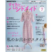 NHK すてきにハンドメイド 2025年 07月号 [雑誌]